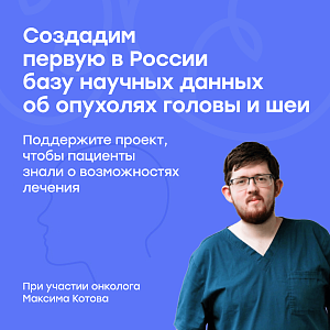 Петербургский онколог Максим Котов пожертвовал 300 тысяч рублей, чтобы в России появилась первая база научных данных о лечении опухолей головы и шеи
