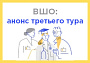 Последний рывок: подробности проведения третьего тура в ВШО-2019!