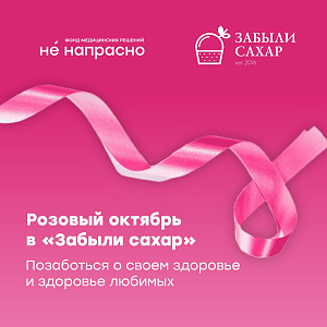Розовый октябрь в «Забыли сахар»: позаботься о своем здоровье и здоровье любимых