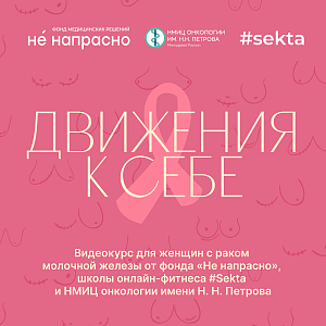Обновлен видеокурс для женщин с раком молочной железы