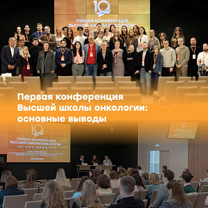  «У знающего врача, который хорошо читает книжки, хорошо знает свою специальность, думает о своих больных, естественным образом будет формироваться желание заниматься наукой». Главные выводы Первой конференции Высшей школы онкологии