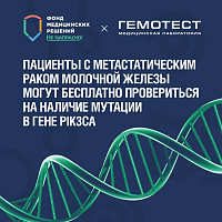 Пациенты с метастатическим раком молочной железы могут бесплатно провериться на наличие мутации в гене PIK3CA