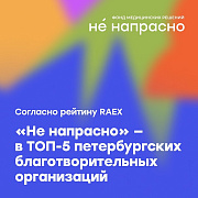 «Не напрасно» попал в ТОП-5 петербургских некоммерческих организаций рейтинга RAEX!