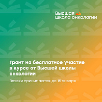 Команда Высшей школы онкологии предоставляет грант на обучение по курсу «Рак лёгкого: от платины до осимертиниба»