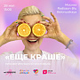 В Москве пройдет IV Всероссийский просветительский фестиваль «ЕЩЁ КРАШЕ»