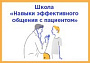 Двухдневный интенсив Школы ‎‎«‎Навыки эффективного общения с пациентом»‎