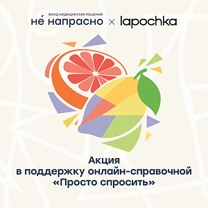 Lapochka Drinks и фонд «Не напрасно» запустили совместную благотворительную акцию