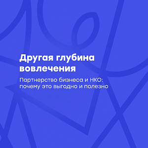Другая глубина вовлечения. Чем полезно сотрудничество бизнеса и НКО
