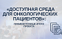 Информирование, наставничество и  ценность живого общения: промежуточные итоги проекта «Доступная среда для онкологических пациентов»