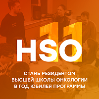Стартовал 11 набор в Высшую школу онкологии