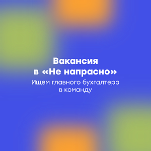 Вакансия в «Не напрасно»