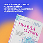 Книга эксперта «Не напрасно» Максима Котова «Правда о раке» попала в лонг-лист литературной премии в области медицины «Здравомыслие»