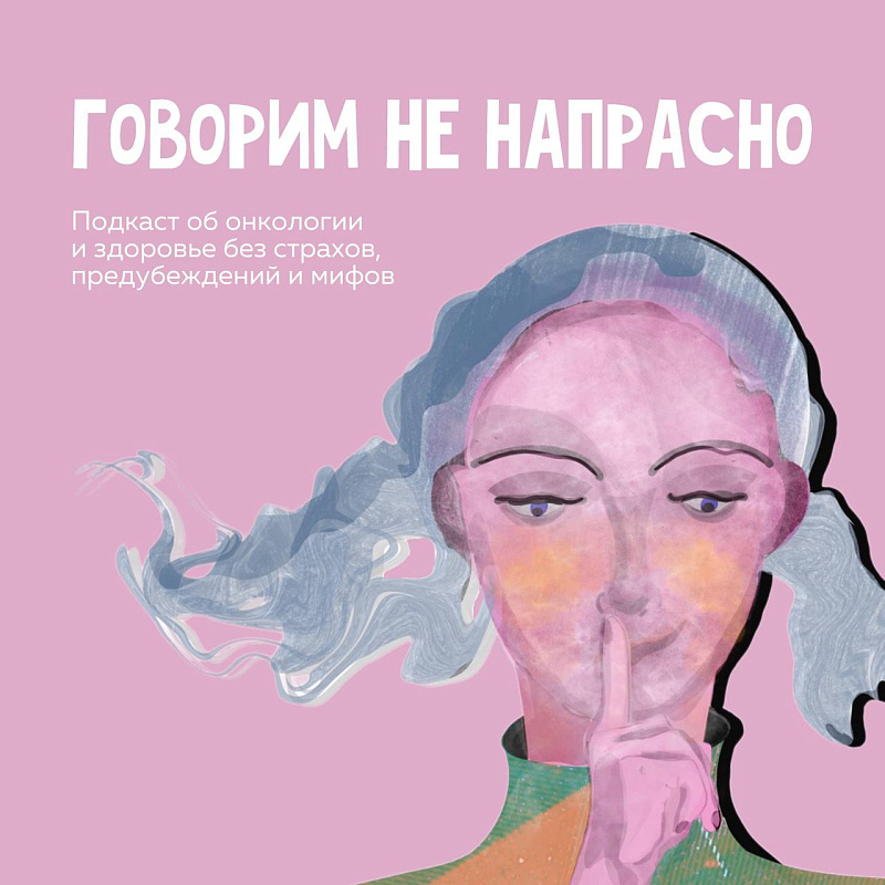 На Яндекс Музыке вышел первый выпуск подкаста фонда «Говорим Не напрасно»