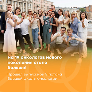 Прошел выпускной Высшей школы онкологии