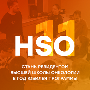 Стартовал 11 набор в Высшую школу онкологии