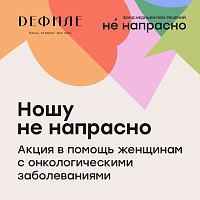 Ношу не напрасно: акция в помощь женщинам с онкологическими заболеваниями