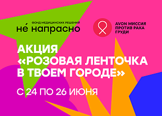 Приглашаем жительниц Архангельска пройти бесплатный осмотр у маммолога на акции «Розовая ленточка» 