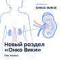 У мужчин в 1,5-2 раза чаще, чем у женщин: команда онлайн-энциклопедии «Онко Вики» выпустила новый справочник, на этот раз — о раке почки