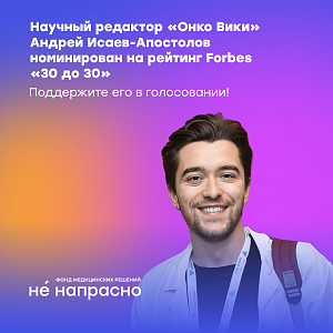 В ТОП-100 лучших молодых профессионалов «30 до 30» российского Forbes вошел Андрей Исаев-Апостолов  — онколог-химиотерапевт, научный координатор онлайн-энциклопедии «Онко Вики», а также выпускник ВШО