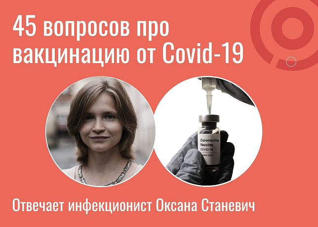 «Прививка точно не приведет к бесплодию и раку?» и еще 43 вопроса про вакцинацию от COVID-19