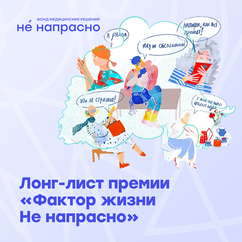 Во Всемирный день борьбы против рака фонд «Не напрасно» объявил лонг-лист премии по развитию онкопомощи в России «Фактор жизни Не напрасно»