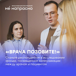 «Врача позовите». Станьте респондентом исследования, посвященного теме коммуникации между врачом и пациентом