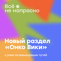 Проверенной информации мало даже на английском языке, поведение опухоли непредсказуемо, а прогноз —  неочевиден