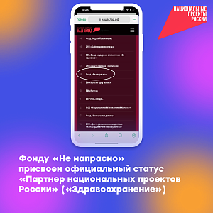 Фонд получил официальный статус «Партнер национальных проектов России»