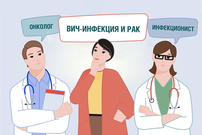 ВИЧ-инфекция и рак: что нужно знать