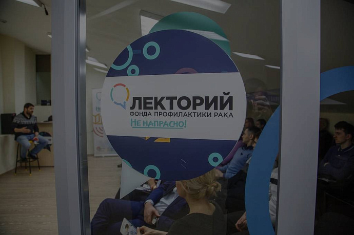 Открытие лектория Фонда профилактики рака
