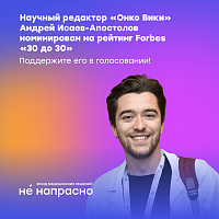 В ТОП-100 лучших молодых профессионалов «30 до 30» российского Forbes вошел Андрей Исаев-Апостолов  — онколог-химиотерапевт, научный координатор онлайн-энциклопедии «Онко Вики», а также выпускник ВШО