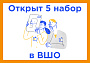 Стартовал пятый набор в ВШО