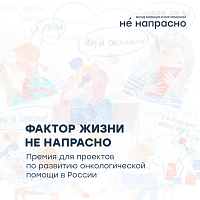 Стартовала первая премия фонда «Фактор жизни Не напрасно» 
