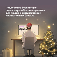 Запущен сбор в поддержку работы бесплатной справочной «Просто спросить» в 2025 году