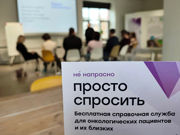 «Просто спросить» о раке: как онлайн-справочная помогает не остаться один на один с болезнью