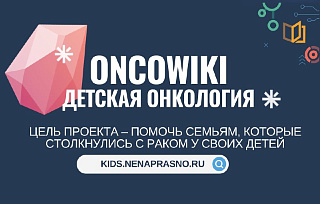 Российские онкологи создадут онлайн-энциклопедию о раке у детей