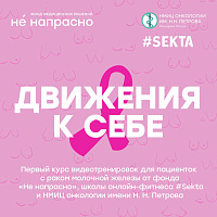 Фонд «Не напрасно», школа онлайн-фитнеса #Sekta и НМИЦ онкологии имени Н.Н. Петрова записали курс видеотренировок для пациенток с раком молочной железы